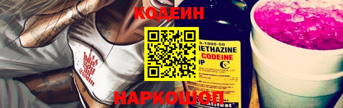 Зеленодольск  Codein напиток Lean (лин)  Вход с VPN  Codein Purple Drank 